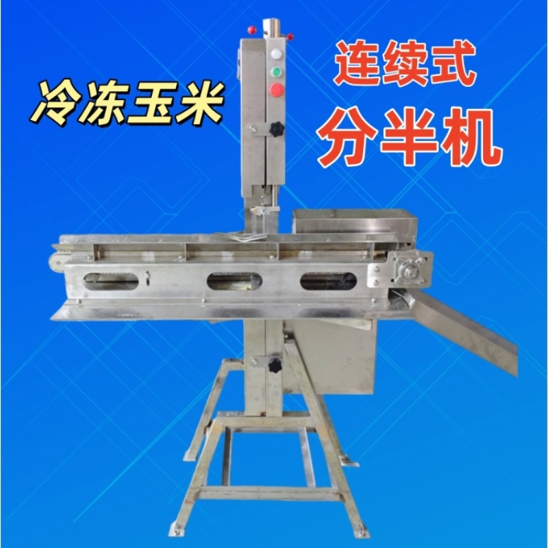 玉米分半機(jī)